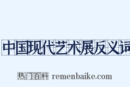 中国现代艺术展反义词是什么意思的图片